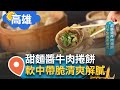 50年經驗換來黃金比例! 小攤販做出星級飯店口味 半筋半肉軟硬適中捲入厚實餅皮 搭配蔥絲.小黃瓜 料多紮實口感豐富｜【智富食代】20240430｜三立iNEWS