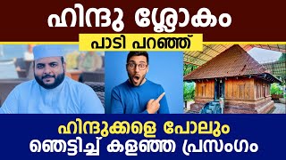 ഹിന്ദു ശ്ലോകം പാടി പറഞ്ഞ് ഹിന്ദുക്കളെ പോലും ഞെട്ടിച്ച് കളഞ്ഞ പ്രസംഗം | Navas mannani panavoor