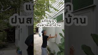 แก้ปัญหาฝนสาดเข้าบ้าน #เกษตรป๊อบป๊อบ #diy #โตเต็มฟาร์ม #gardening #ปลูกผักกินเอง