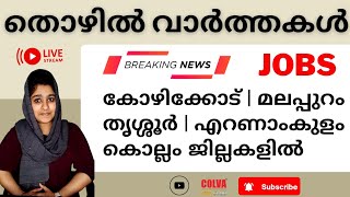 തൊഴിൽ വാർത്തകൾ 2023 | 14-02-2023 | JOB NEWS 2023 @COLVAJOBCLUB #malayalamjobnews2023 #keralajobnews