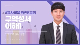 군포교회 교회학교 교사교육 - 4강 구약성서 이해1ㅣ 이재혁 전도사