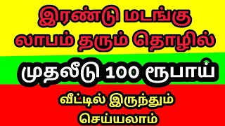 இரண்டு மடங்கு லாபம் தரும் தொழில்,முதலீடு 100 ரூபாய், லாபம் 300 ரூபாய்,low Investment business ideas