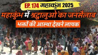 EP. 174 :  महाकुंभ 2025 की Dainik Savera की विशेष Coverage