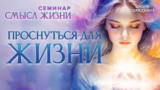 Проснуться для жизни #жизнь #семинарсмыслжизни #Гарат #школасорадение