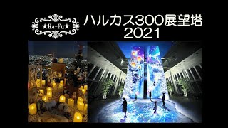 2021　あべのハルカス　ハルカス300展望塔(12/25)