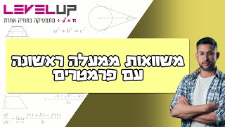 משוואות ממעלה ראשונה עם פרמרטים #אלגברה #משוואות