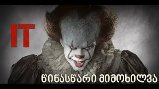 ''IT'' -ჰორორ ფილმის წინასწარი მიმოხილვა.