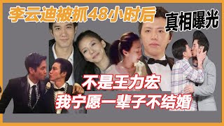 李云迪被抓48小时后，找小姐真相终于被扒，有钱有颜走进课本的钢琴大师，18岁就毁了！