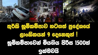 තුර්කි භූමිකම්පාව හටගත් ප්‍රදේශයේ ලාංකිකයන් 9 දෙනෙකුත් භූමිකම්පාවෙන් මියගිය පිරිස 1500ත් ඉක්මව‍යි