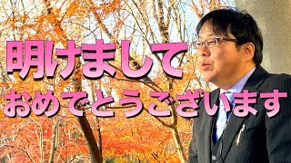 【桜井誠】　令和二年　新年挨拶