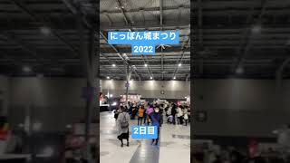 にっぽん城まつり2022 in 愛知　2日目　#shorts #お城