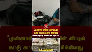 முன்னாள் கான்ஸ்டபிள் வீட்டில் கட்டு கட்டாக பணம் #breakingnewstamil #police #money Tn News Today