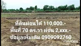 (ปิดการขาย) ที่ดินผ่อนได้ (EP.113.1) ที่ดินราคาถูก ที่ดินโครงการ ที่ดินนครนายก 0909092760