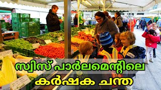 FARMERS' MARKET AT SWITZERLAND PARLIAMENT | സ്വിറ്റ്‌സര്‍ലന്റ് പാര്‍ലമെന്റിലെ കര്‍ഷക ചന്ത | BERN