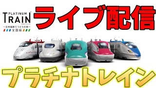 【プラトレ】ライブ配信でプラチナトレインやる　時間が余ったらBVE5やる