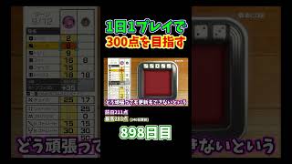 #shorts【世界のアソビ大全51】300点を目指すヨット :898日目