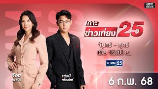 🔴 LIVE เกาะข่าวเที่ยง25  วันที่ 6 กุมภาพันธ์​​​ 2568 #GMM25