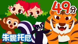 🙌兒童金曲合集 | 🥰朱妮托尼兒歌 | 經典兒歌 | Cartoon | Kids Song in Chinese | 兒歌童謠 | 卡通動畫 | 朱妮托尼童話音樂劇