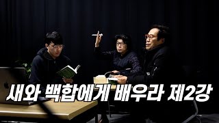 새와 백합에게 배우라 제2강 | 수요성경공부