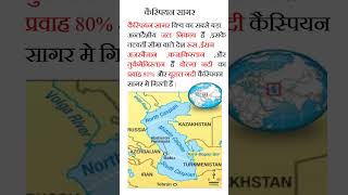 Caspian Sea in English II कैस्पियन सागर II कैस्पियन सागर स्थित है II