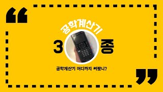 [구조이야기] 건축구조기술사/공학계산기/TI Nspire CX CAS/계산기 3종리뷰