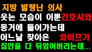 [실화사연]그 남자의 사연 지방 발령난 의사 웃는 모습이 이뿐 간호사와 동거에 들어가는데 어느날 찾아온 와이프가 집안을 다 뒤엎어버리는데.../신청사연/반전사연