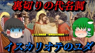 イスカリオテのユダ　その名は裏切り　しくじり世界史！俺みたいになるな！！