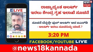 LIVE |  ಕೇಂದ್ರ ಗೃಹ ಇಲಾಖೆ ಸೂಚನೆ  ಬೆನ್ನಲ್ಲೇ ಫುಲ್ ಅಲರ್ಟ್ ಆದ ಐಎಸ್ ಡಿ | News18 Kannada