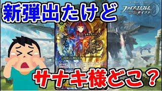 【FEH】17弾発売！したけどそれどころじゃない問題。【FEヒーローズ】