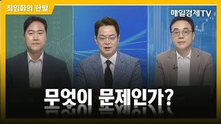 [최임화의 한발] 무엇이 문제인가? / 최임화의 한발 / 매일경제TV