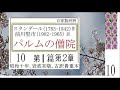 朗読 10 「パルムの僧院 」 作 　スタンダール 　訳 前川堅市 ※解説 朗読 イグサ※