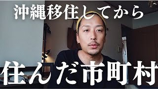 【沖縄移住7年目】僕が今まで住んだ沖縄の市町村をそれぞれ解説します！