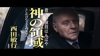 アカデミー賞受賞！『ファーザー』WEBコメント予告【アンソニー・ホプキンス篇】