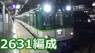 【京阪編成特集㉓】京阪電車 2600系2631編成 動画集【最後の卵型！】