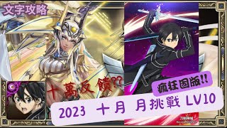 [神魔之塔 ]2023  十月 月挑戰LV10 桐人 通關 文字攻略 瘋狂固版!! 十萬反饋?? /桐人/桐谷和人/