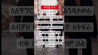 ወንድ ሁን - Sigma Rule🔥😎 - Inspirational Video- Motivational Quote #sigma_et1 #shortvideo #usefultips