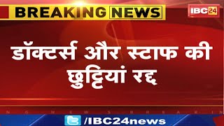 Bhopal News : डॉक्टर्स और स्टाफ की छुट्टियां रद्द। GIS को लेकर आपातकालीन सेवा के लिए छुट्टियां रद्द