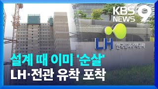 설계부터 ‘이면계약’…LH 유착 정황도 포착 [9시 뉴스] / KBS  2024.08.08.