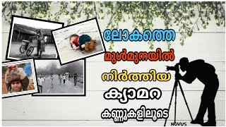 ലോകത്തെ മുൾമുനയിൽ നിർത്തിയ ക്യാമറ കണ്ണുകളിലൂടെ /  World famous photos and photographers