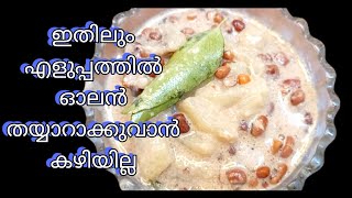 ഓലൻ | സദ്യ വിഭവം | Kerala Sadhya Style