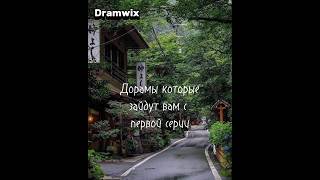 Dramwix/Дорамы которые зайдут вам с первой серии/#дорамы#психновсевпорядке#истинннаякрасота#