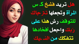 معلومة مفيدة عامة | أسئلة ثقافية عامة |معلومات ثقافية للاذكياء | اسئلة دينية صعبة جدا واجاباتها