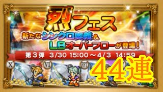 【FFRK】烈フェス2020第3弾 44連！【Part47】