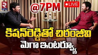 కిషన్‌రెడ్డితో చిరంజీవి మెగా ఇంటర్వ్యూ🔴LIVE: Chiranjeevi Exclusive Interview With Kishan Reddy | RTV