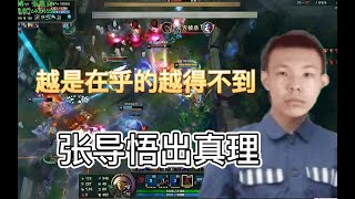 【國服第一Graves】張嘉文:悟出人生哲理 越是在乎的越得不到！