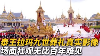 【犯罪實錄】泰王九世葬禮真實影像，用傳承200年黃金戰車，蘇提達以侍衛出席 #真實影像 #記錄