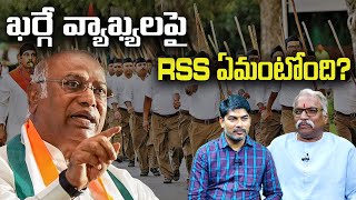 ఖర్గే వ్యాఖ్యలపై RSS ఏమంటోంది? What does RSS have to say on Kharge's comments? - Political voice