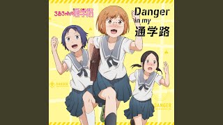 Danger in my 通学路