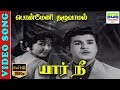 Ponmeni Thazhuvamal |  HD Video Song | Kannadasan,P. Suseela,Vedha | Yaar Nee | 7thchannelmusic