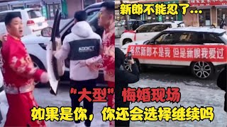 搞笑合集:  盘点全网那些真实“悔婚”现场，是你，你还会选择继续吗？ 🤣🤣 P301